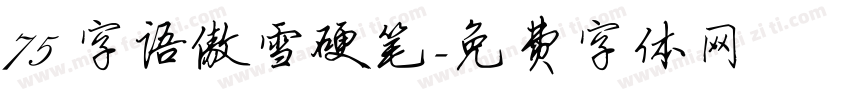 75 字语傲雪硬笔字体转换